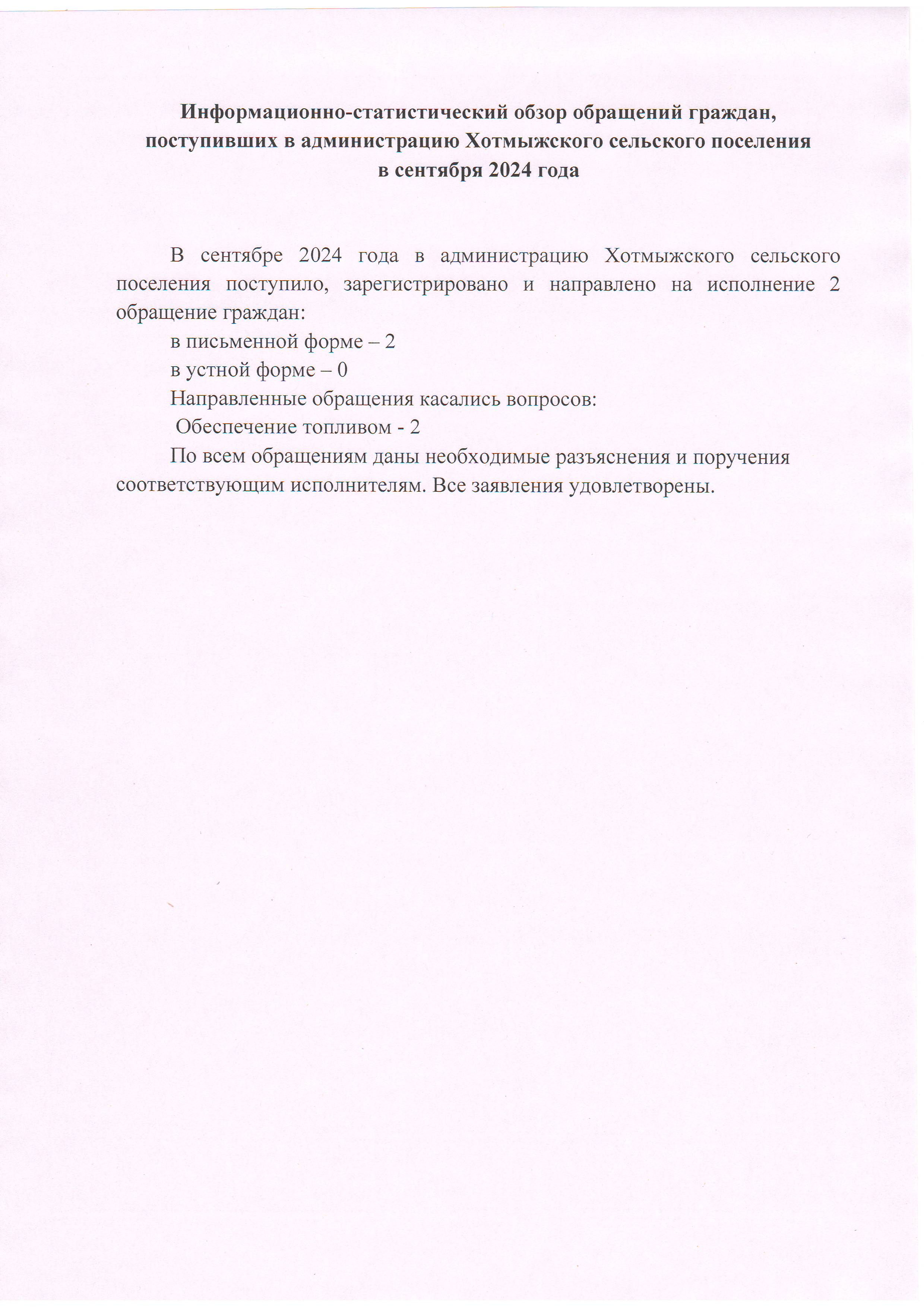 Информационно-статистический обзор  рассмотренных в сентябре 2024 года обращений граждан,  адресованных в администрацию Хотмыжского сельского поселения.