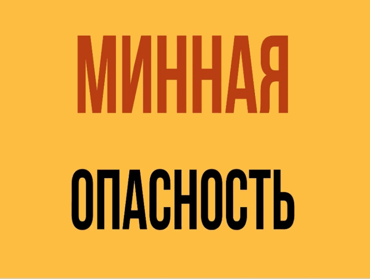 Минная опасность. Минная опасность.